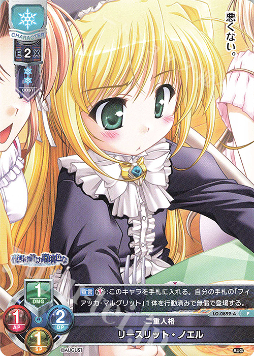 P リースリット・ノエル | 買取 | オーガスト 1.0 | Lycee Overture