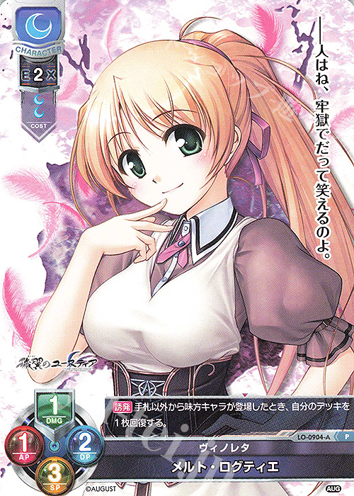 P メルト・ログティエ | 買取 | オーガスト 1.0 | Lycee Overture