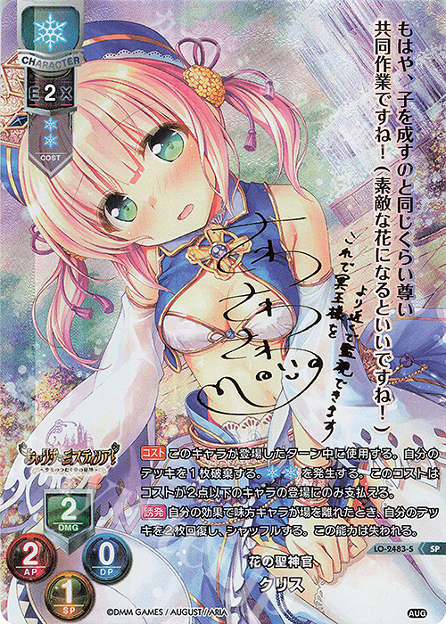 SP クリス(サイン入り) | 販売 | オーガスト 2.0 | Lycee Overture