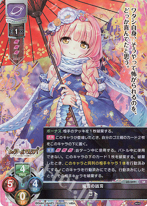 SR コト | 販売 | オーガスト 2.0 | Lycee Overture