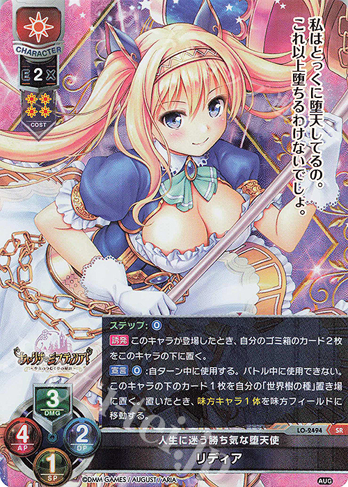 【傷】 SR リディア | 販売 | オーガスト 2.0 | Lycee Overture