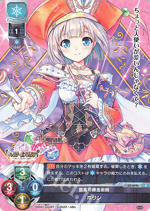R ポリン | 販売 | オーガスト 2.0 | Lycee Overture