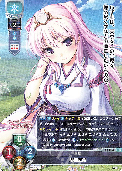R 緋彌之命 | 販売 | オーガスト 2.0 | Lycee Overture