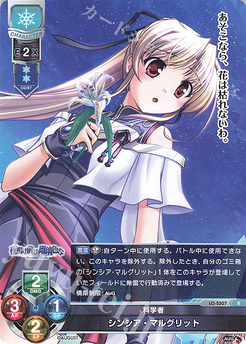 R シンシア・マルグリット | 販売 | オーガスト 2.0 | Lycee Overture
