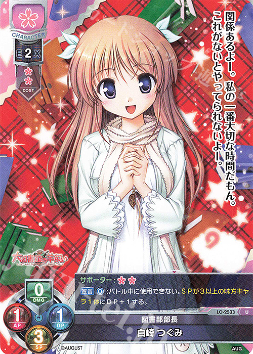 U 白崎 つぐみ | 販売 | オーガスト 2.0 | Lycee Overture