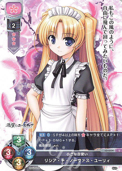 U リシア・ド・ノーヴァス・ユーリィ | 販売 | オーガスト 2.0 | Lycee Overture