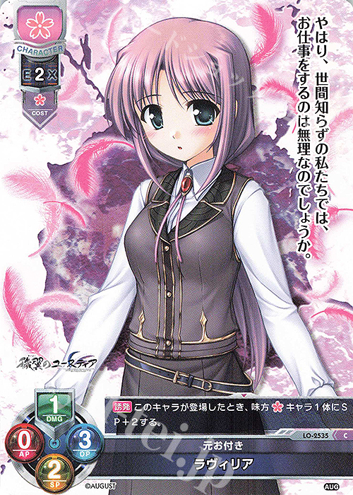 C ラヴィリア | 販売 | オーガスト 2.0 | Lycee Overture