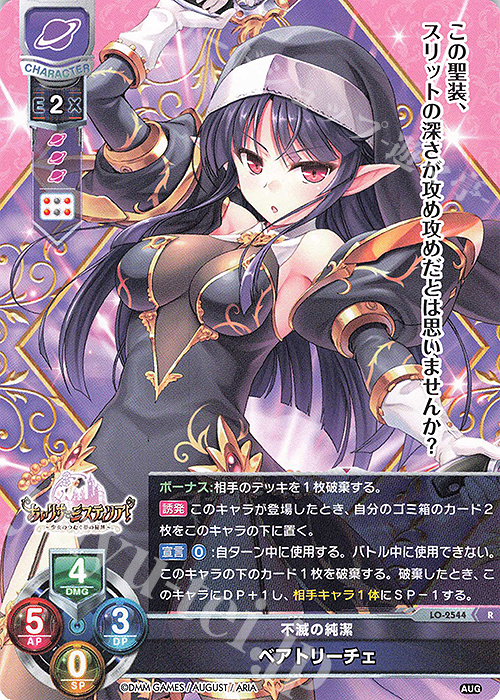 R ベアトリーチェ | 販売 | オーガスト 2.0 | Lycee Overture