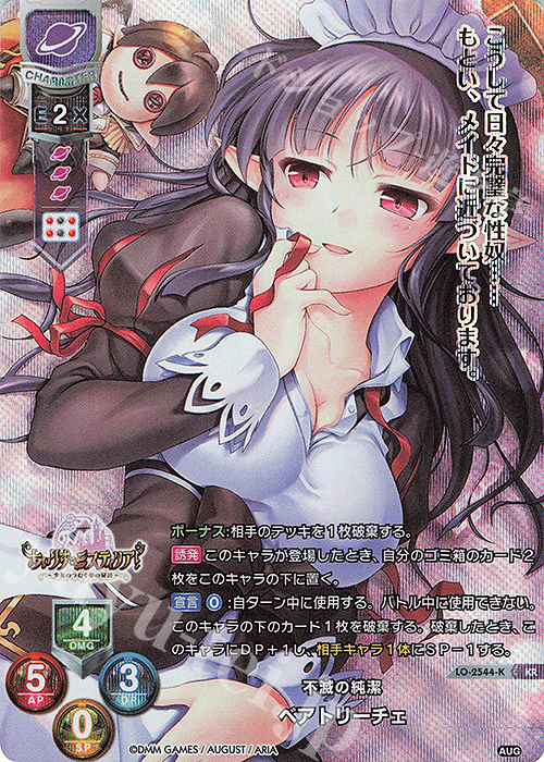 KR ベアトリーチェ | 買取 | オーガスト 2.0 | Lycee Overture