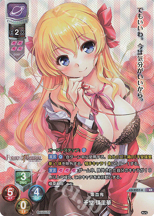 KR 千堂 瑛里華 | 買取 | オーガスト 2.0 | Lycee Overture