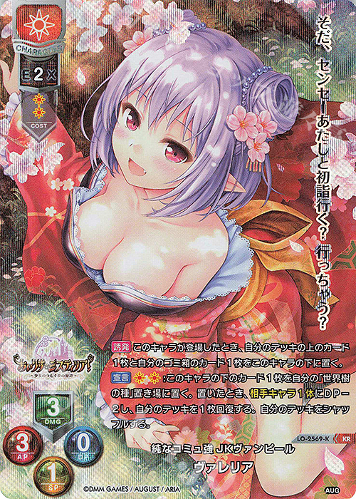 KR ヴァレリア | 買取 | オーガスト 2.0 | Lycee Overture