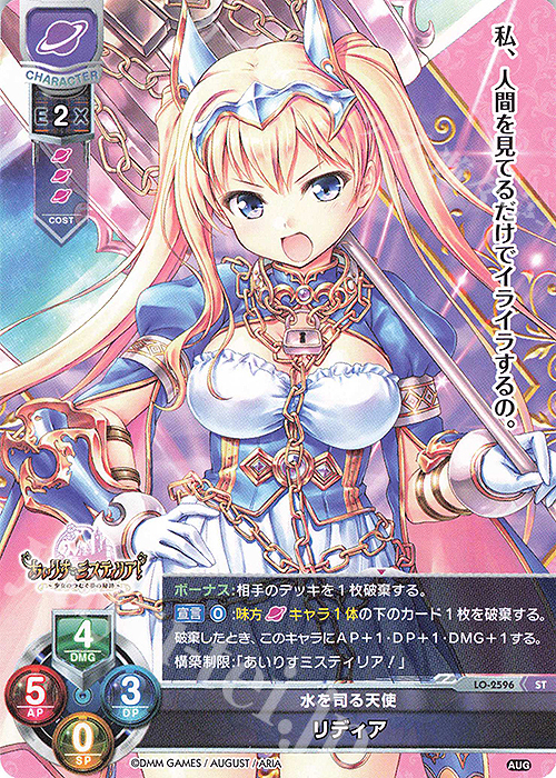 ST リディア | 販売 | オーガスト 2.0 | Lycee Overture