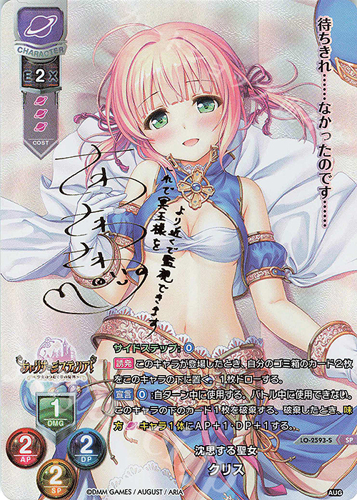 SP クリス(サイン入り) | 販売 | オーガスト 2.0 | Lycee Overture