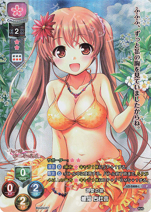 P 椎葉 古杜音 | 買取 | オーガスト 2.0 | Lycee Overture