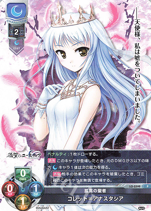 【傷】 P コレット＝アナスタシア | 販売 | オーガスト 2.0 | Lycee Overture