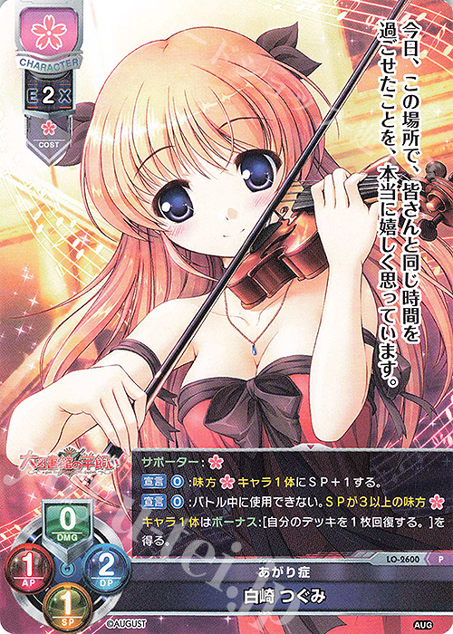 P 白崎 つぐみ | 販売 | オーガスト 2.0 | Lycee Overture