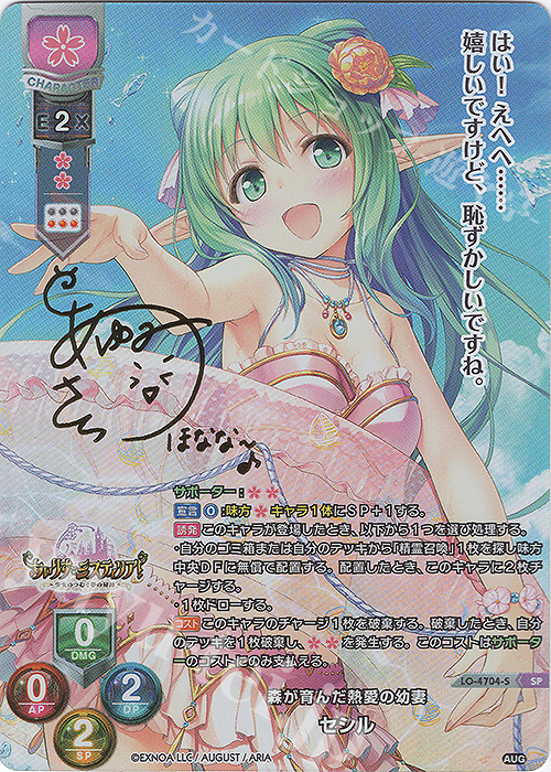 SP セシル(サイン入り) | 販売 | オーガスト 3.0 | Lycee Overture