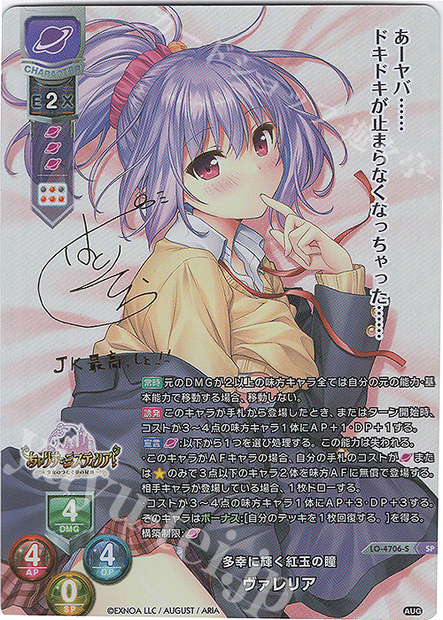 SP ヴァレリア(サイン入り) | 販売 | オーガスト 3.0 | Lycee Overture