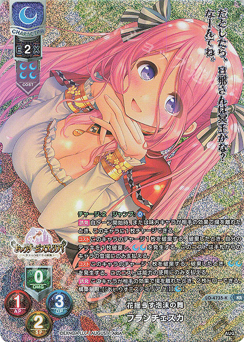KR フランチェスカ | 買取 | オーガスト 3.0 | Lycee Overture