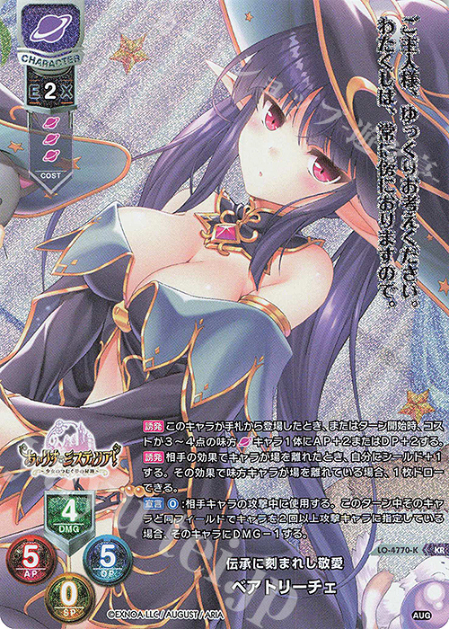 KR ベアトリーチェ | 買取 | オーガスト 3.0 | Lycee Overture