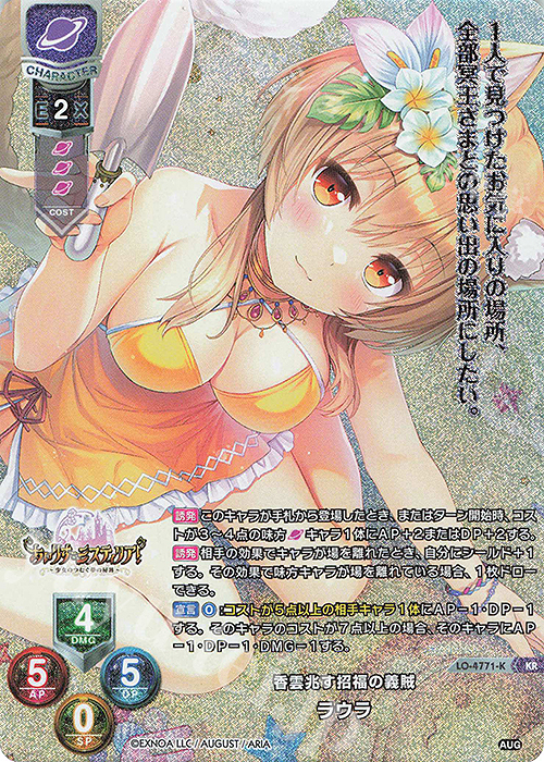 KR ラウラ | 買取 | オーガスト 3.0 | Lycee Overture