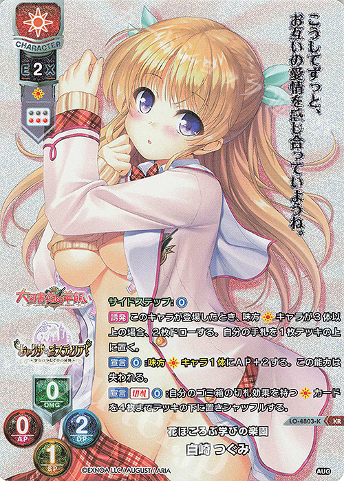 KR 白崎 つぐみ | 買取 | オーガスト 3.0 | Lycee Overture