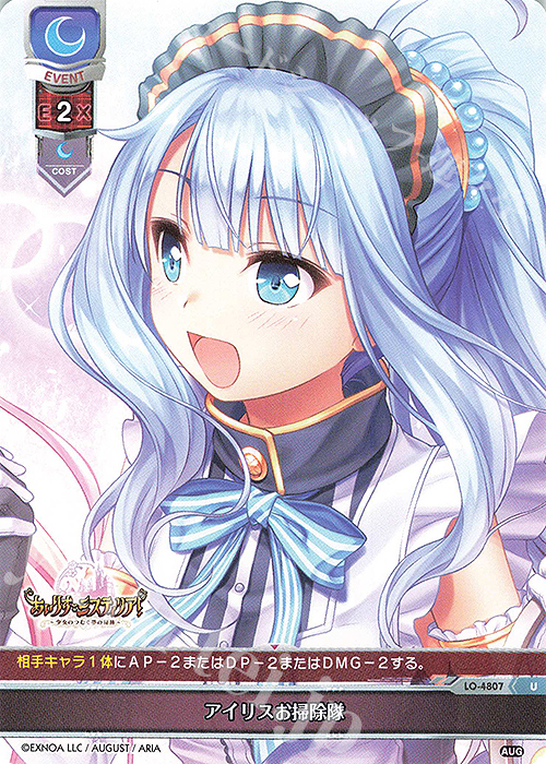 U アイリスお掃除隊 | 販売 | オーガスト 3.0 | Lycee Overture
