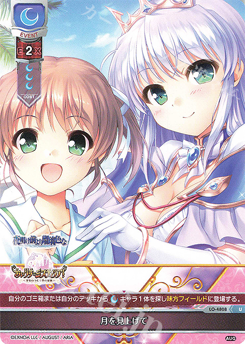 U 月を見上げて | 販売 | オーガスト 3.0 | Lycee Overture