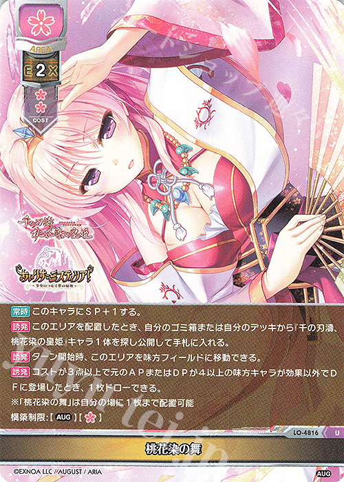 U 桃花染の舞 | 販売 | オーガスト 3.0 | Lycee Overture