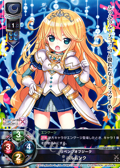 R バルムンク | 買取 | ブレイブソード×ブレイズソウル 1.0 | Lycee Overture