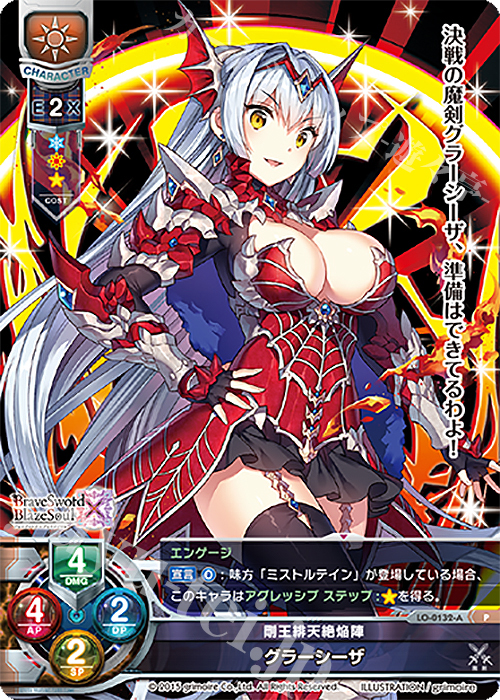 P グラーシーザ | 販売 | ブレイブソード×ブレイズソウル 1.0 | Lycee Overture
