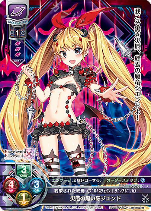 P 災厄の黒い牙ジエンド | 販売 | ブレイブソード×ブレイズソウル 1.0 | Lycee Overture