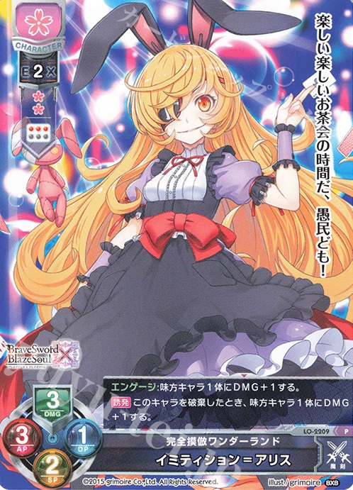 P イミティション=アリス | 買取 | ブレイブソード×ブレイズソウル 1.0 | Lycee Overture