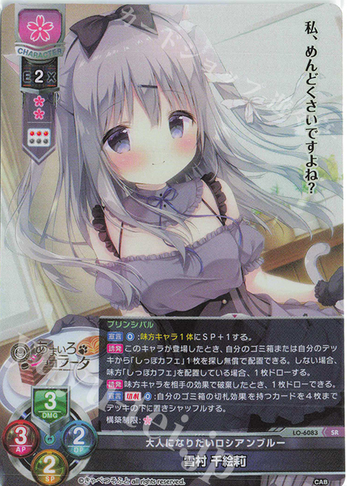 リセ　lycee　大人になりたいロシアンブルー　雪村　千絵莉　SP SR 雪村 千絵莉 販売 | きゃべつそふと 1.0 | Lycee Overture