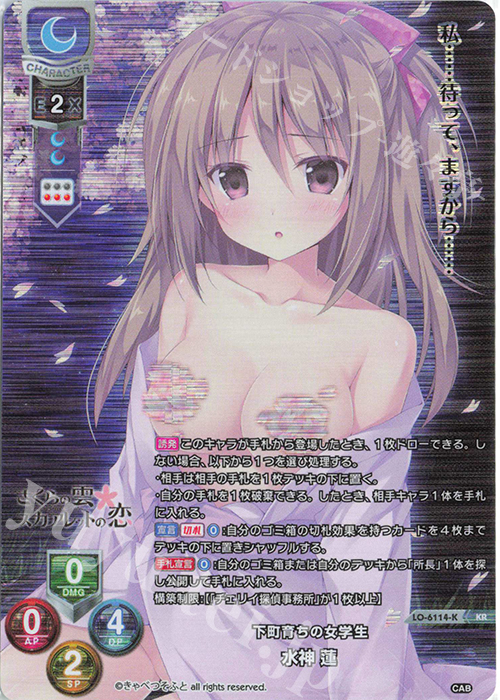 KR 水神 蓮 | 買取 | きゃべつそふと 1.0 | Lycee Overture