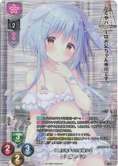 KR 百々瀬 かぐや | 買取 | きゃべつそふと 1.0 | Lycee Overture