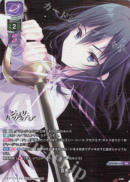 KR 『意志』 | 買取 | きゃべつそふと 1.0 | Lycee Overture