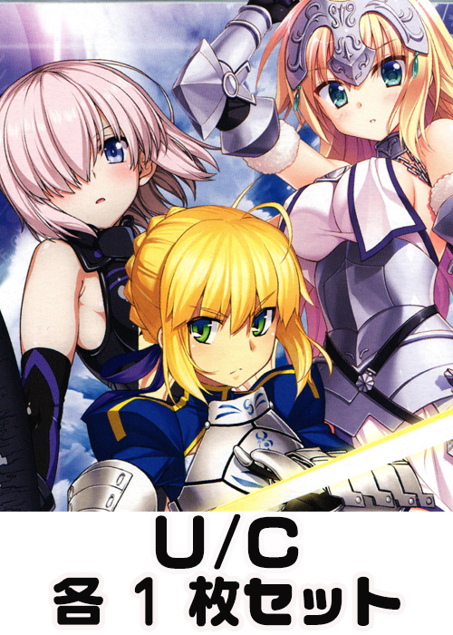 Fate/GrandOrder 1.0 U/C 各1枚セット