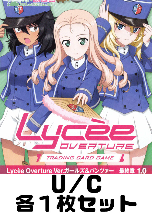 ガールズ＆パンツァー最終章 1.0 U/C 各1枚セット
