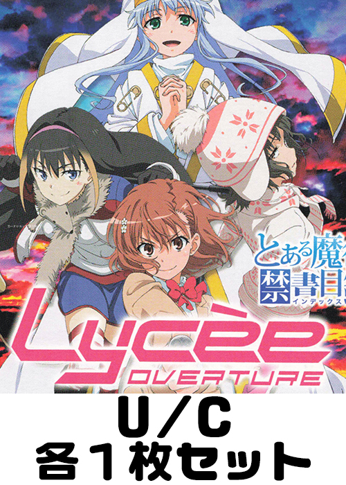 とある魔術の禁書目録III U/C 各1枚セット