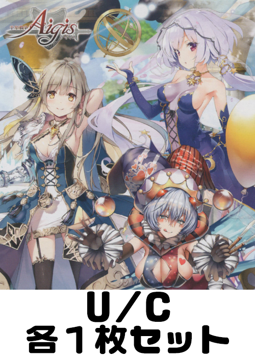千年戦争アイギス 2.0 U/C 各1枚セット