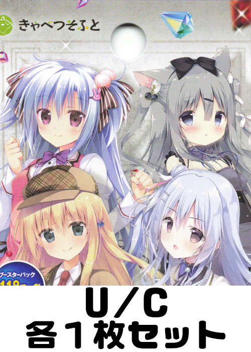 きゃべつそふと 1.0 U/C 各1枚セット
