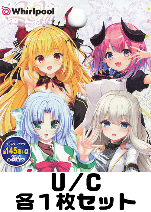 Whirlpool 20th Anniversary & Finale! U/C 各1枚セット