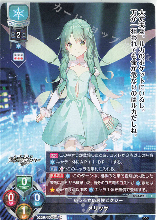 R メリッサ | 買取 | DiGination 1.0 | Lycee Overture