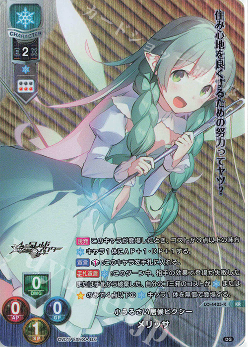KR メリッサ | 買取 | DiGination 1.0 | Lycee Overture