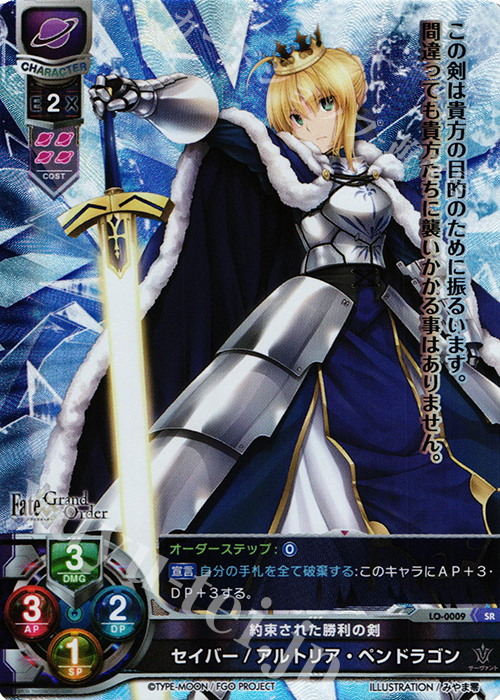 SR セイバー/アルトリア・ペンドラゴン | 買取 | Fate/GrandOrder 1.0 | Lycee Overture