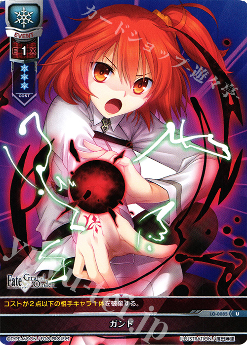 U ガンド | 買取 | Fate/GrandOrder 1.0 | Lycee Overture