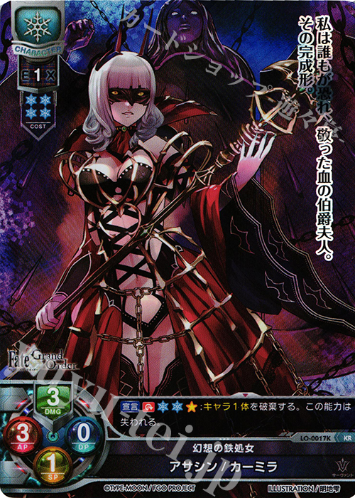 KR アサシン/カーミラ | 販売 | Fate/GrandOrder 1.0 | Lycee Overture