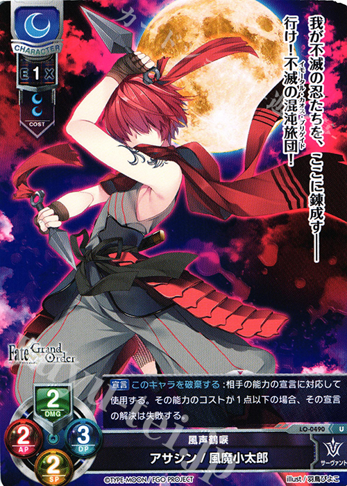 U アサシン/風魔小太郎 | 販売 | Fate/GrandOrder 2.0 | Lycee Overture