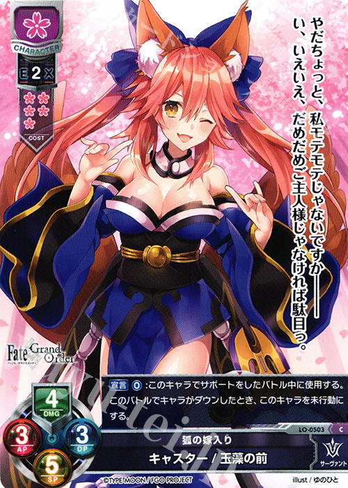 C キャスター/玉藻の前 | 買取 | Fate/GrandOrder 2.0 | Lycee Overture